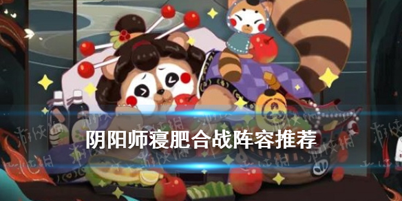 阴阳师寝肥合战阵容推荐（阴阳师激战阵容）