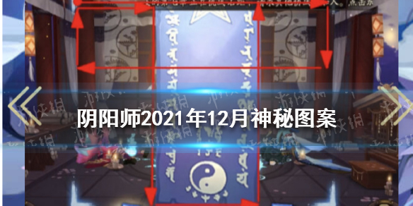 阴阳师2021年12月神秘图案 阴阳师2021年二月份神秘图案