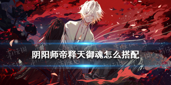 阴阳师帝释天御魂（阴阳师帝释天御魂2022）
