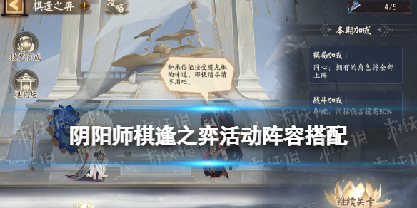 阴阳师棋逢之弈阵容推荐 阴阳师弈搭配阵容