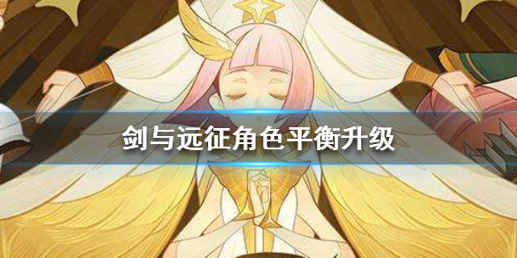 剑与远征如何调整角色平衡（剑与远征如何找回角色）