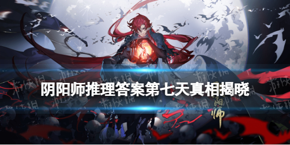 阴阳师推理答案第七天 阴阳师第7章