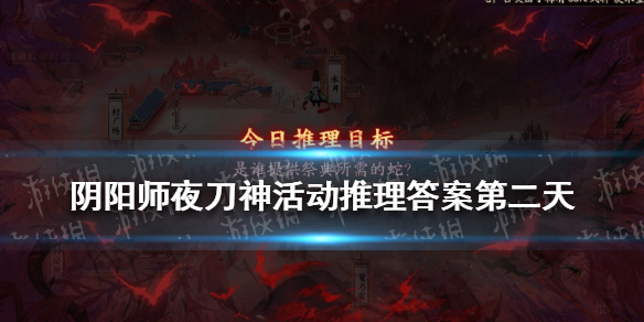 阴阳师夜刀神活动推理答案第二天 夜刀神 怎么打