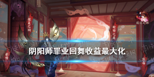 阴阳师罪业回舞每日必做推荐 阴阳师罪业轮回