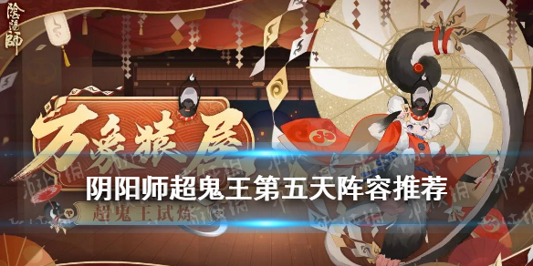阴阳师超鬼王第五天阵容推荐 阴阳师什么配置打超鬼王