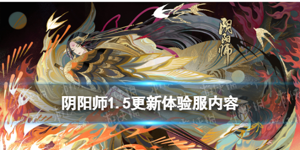 阴阳师体验服1.5更新内容（阴阳师抢先体验服更新）