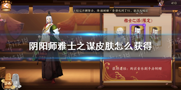 阴阳师雅士之谋皮肤怎么获得（阴阳师雅士之谋多少钱）
