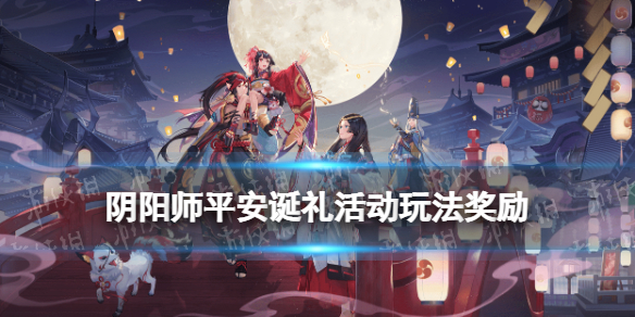 阴阳师圣诞节活动2021（阴阳师圣诞节活动2020）