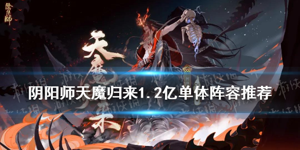 阴阳师天魔归来蝎女阵容推荐 逢魔蝎女阵容