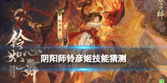 阴阳师铃彦姬技能猜测 阴阳师 铃姬