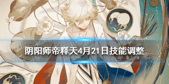 阴阳师帝释天4月21日技能调整（阴阳师帝释天活动加点）