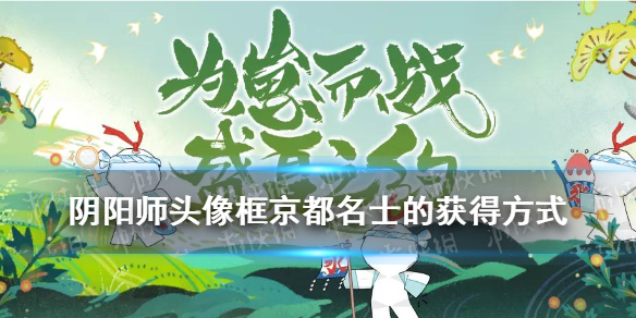 阴阳师头像框京都名士的获得方式 阴阳师京都之主头像框要充值多少钱