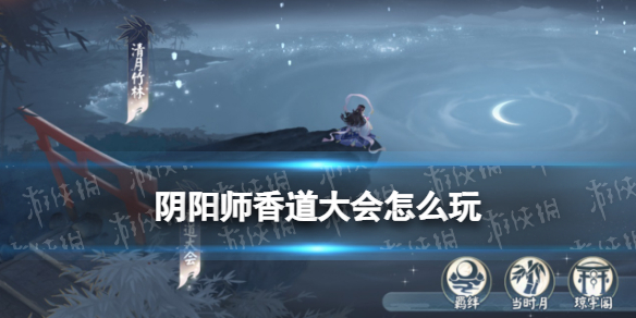 阴阳师香道大会攻略（阴阳师道馆刷新规则）