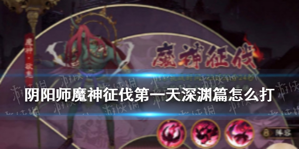 阴阳师魔神征伐第一天深渊篇阵容 阴阳师魔神征伐第三天