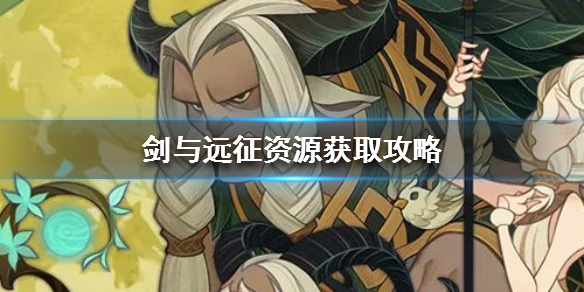剑与远征资源如何获取（剑与远征额外资源是什么）