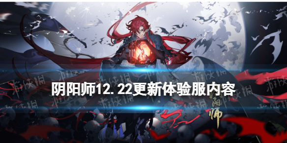 阴阳师体验服12.22更新内容（阴阳师体验服最新更新内容）