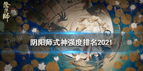 阴阳师式神强度排名2021（阴阳师式神强度排名2021年10月）
