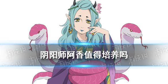 阴阳师阿香值得培养吗 阴阳师阿香为什么那么便宜