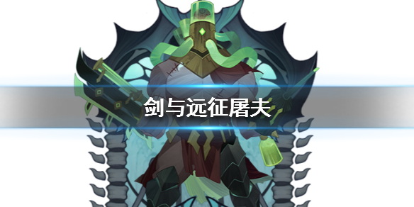 剑与远征屠夫是谁（剑与远征刽子手是谁）