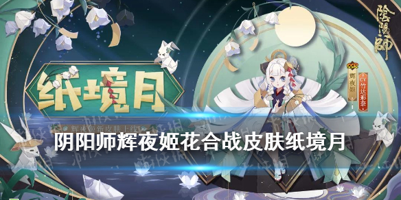 阴阳师辉夜姬花合战皮肤怎么样（辉夜姬花合战皮肤特效）