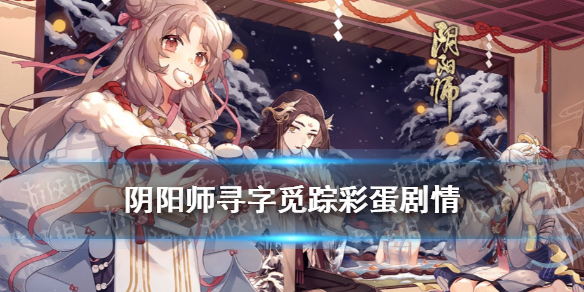 阴阳师寻字觅踪彩蛋剧情一览