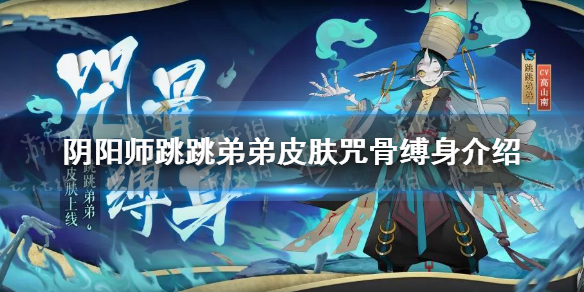 阴阳师跳跳弟弟皮肤咒骨缚身介绍 阴阳师跳跳弟怎么样