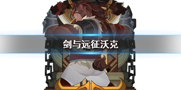 剑与远征沃克值得培养吗（剑与远征沃尔克值得培养吗）