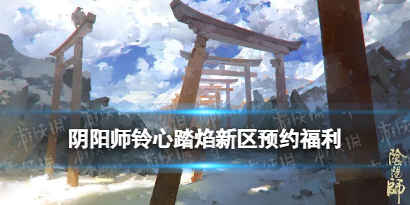 阴阳师铃心踏焰什么时候开服
