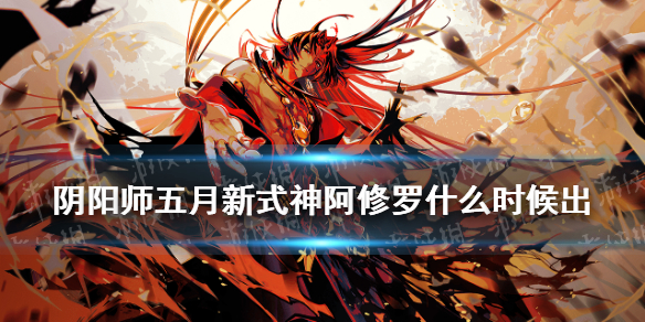 阴阳师5月新式神2021（阴阳师5月新式神）