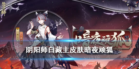 阴阳师白藏主皮肤暗夜顽狐（阴阳师白藏主皮肤图）