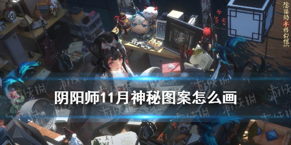阴阳师11月神秘图案2021 阴阳师11月神秘图案2020
