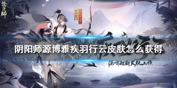 阴阳师源博雅疾羽行云皮肤怎么获得（阴阳师源博雅多少级解锁）