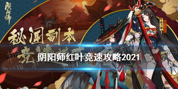 阴阳师红叶竞速阵容2021 阴阳师红叶竞速阵容