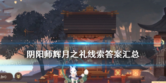 阴阳师辉月之礼线索汇总 阴阳师辉月之礼线索