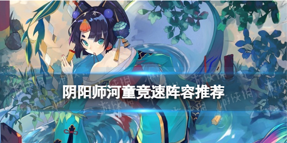 阴阳师河童竞速阵容推荐（河童竞速最快阵容）