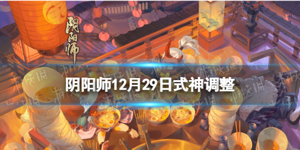 阴阳师12月29日式神调整解读（阴阳师最新式神调整）