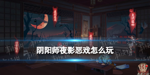 阴阳师夜影恶戏怎么玩 阴阳师夜斗