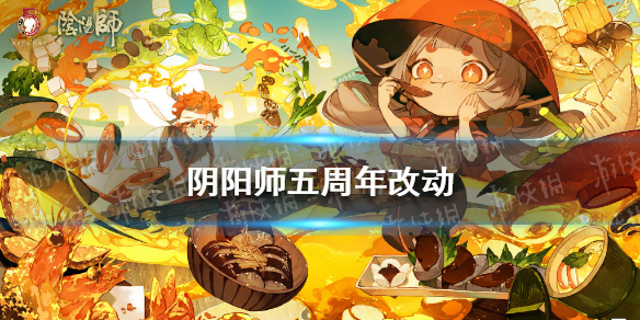 阴阳师五周年改动内容（阴阳师五周年之后的活动）