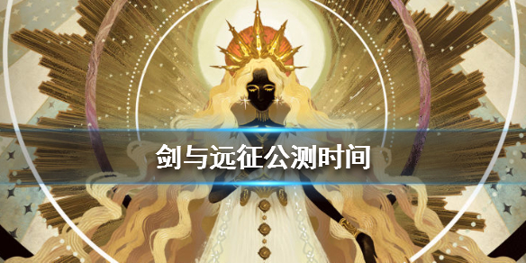 剑与远征什么时候能玩 剑与远征怎么看什么时候玩的