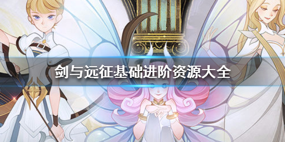 剑与远征资源介绍（剑与远征百度）