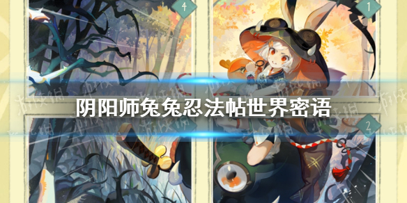 阴阳师兔兔忍法帖世界密语大全（阴阳师兔兔忍法帖世界密语大全怎么获得）