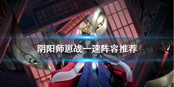 阴阳师崽战一速阵容推荐（阴阳师斗技一速队阵容）