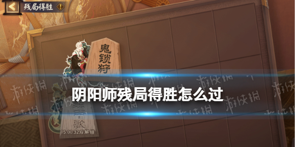 阴阳师残局得胜攻略（阴阳师残局得胜攻略天魔焰）