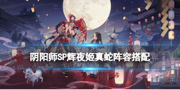 阴阳师SP辉夜姬真蛇阵容推荐（阴阳师真蛇用辉夜姬）
