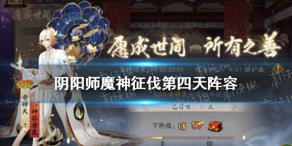 阴阳师魔神征伐第四天阵容 阴阳师神魔征战阵容