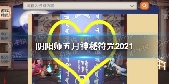 阴阳师五月神秘符咒2021（阴阳师5月神秘符咒2021）