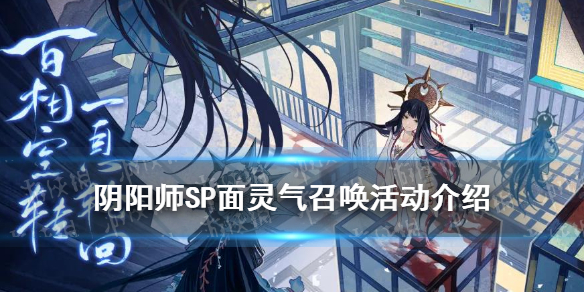 阴阳师SP面灵气召唤活动介绍（阴阳师sp面灵气活动阵容轮回之庭）