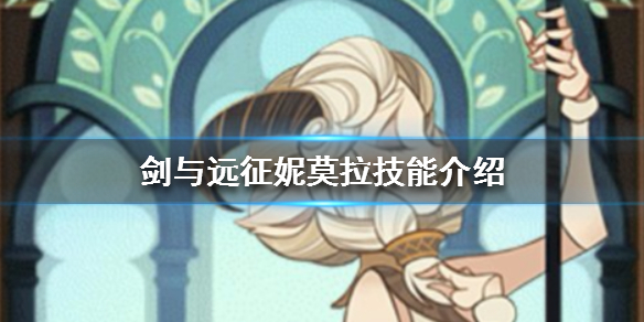 剑与远征妮莫拉技能介绍 剑与远征的莫拉