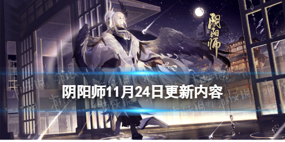 阴阳师11月24日更新内容（阴阳师12.23更新）