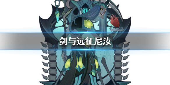 剑与远征尼汝怎么样（剑与远征尼汝厉害吗）